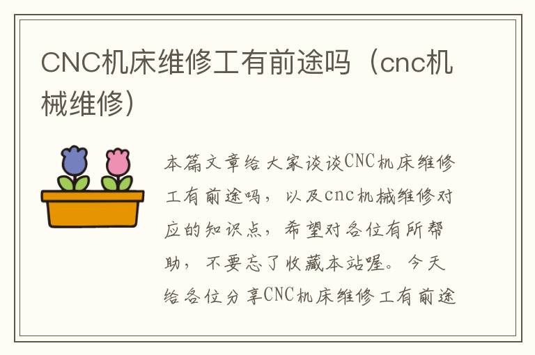 CNC机床维修工有前途吗(cnc机械维修)