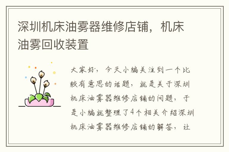 深圳机床油雾器维修店铺,机床油雾回收装置