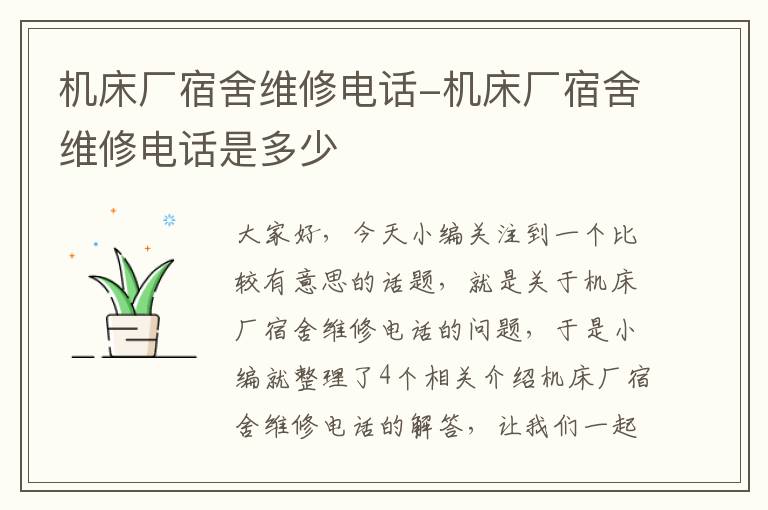 机床厂宿舍维修电话-机床厂宿舍维修电话是多少