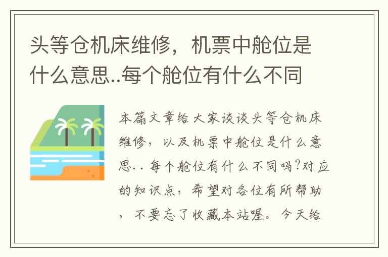 头等仓机床维修,机票中舱位是什么意思..每个舱位有什么不同吗?