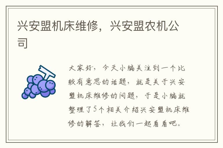 兴安盟机床维修,兴安盟农机公司