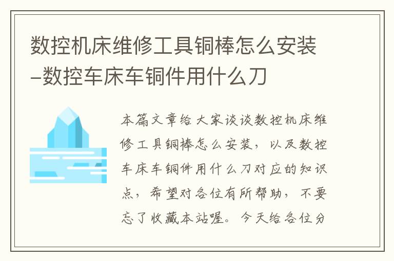数控机床维修工具铜棒怎么安装-数控车床车铜件用什么刀