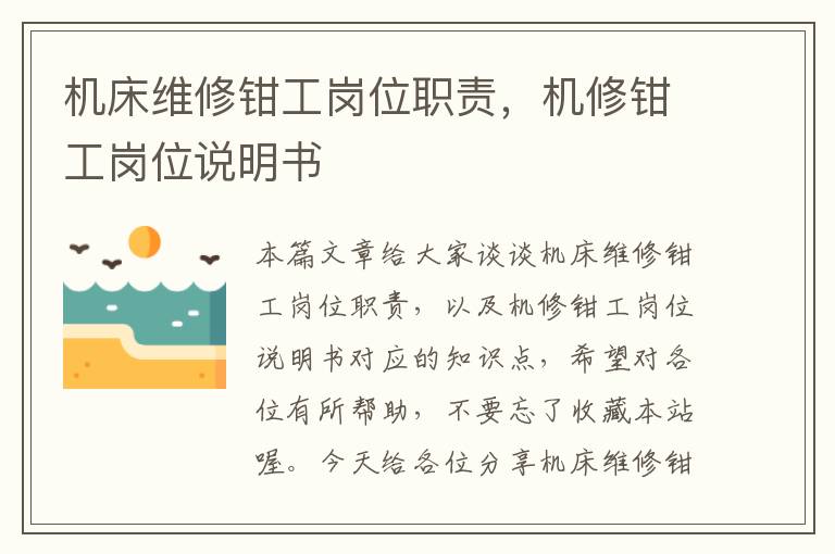 机床维修钳工岗位职责,机修钳工岗位说明书