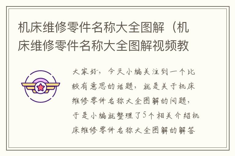 机床维修零件名称大全图解(机床维修零件名称大全图解视频教程)