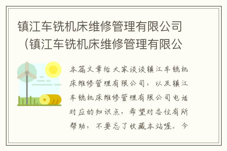 镇江车铣机床维修管理有限公司(镇江车铣机床维修管理有限公司电话)