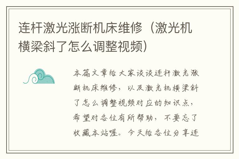 连杆激光涨断机床维修(激光机横梁斜了怎么调整视频)