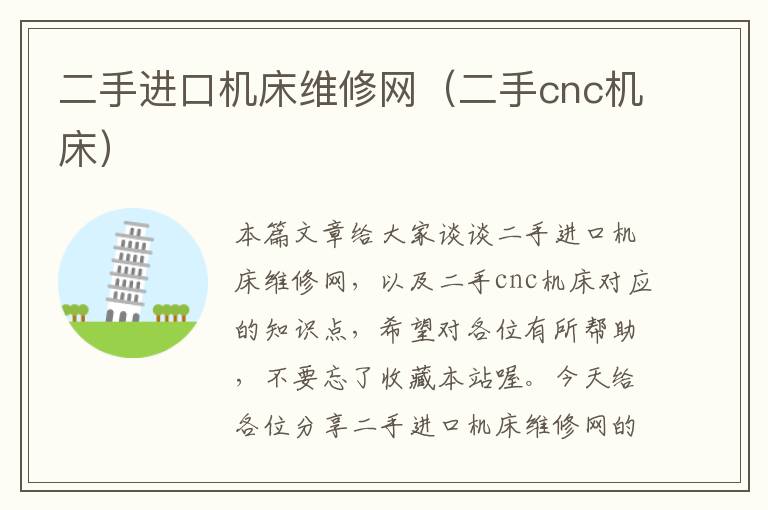 二手进口机床维修网(二手cnc机床)