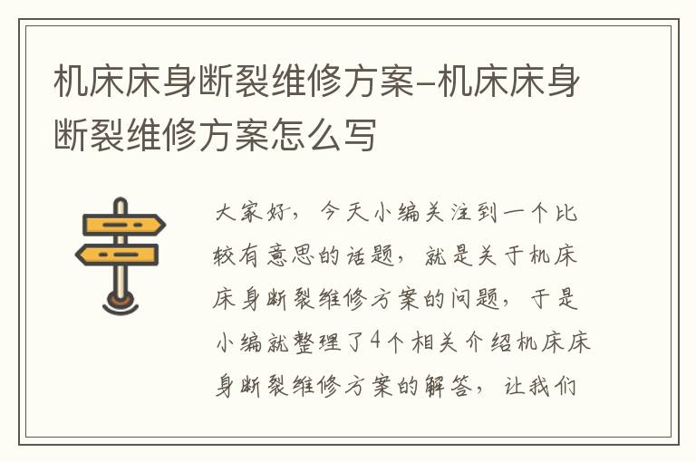 机床床身断裂维修方案-机床床身断裂维修方案怎么写