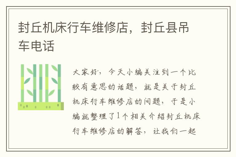 封丘机床行车维修店,封丘县吊车电话