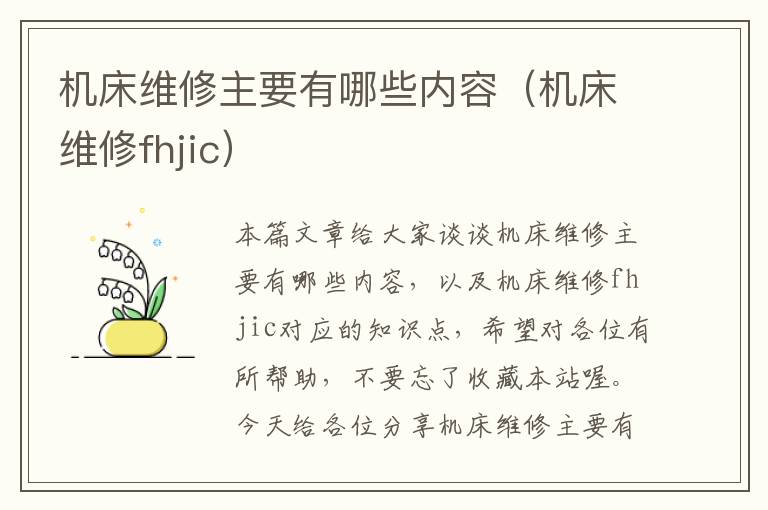 机床维修主要有哪些内容(机床维修fhjic)