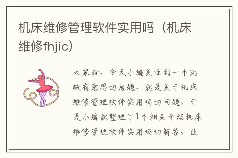 机床维修管理软件实用吗(机床维修fhjic)