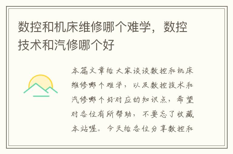 数控和机床维修哪个难学,数控技术和汽修哪个好