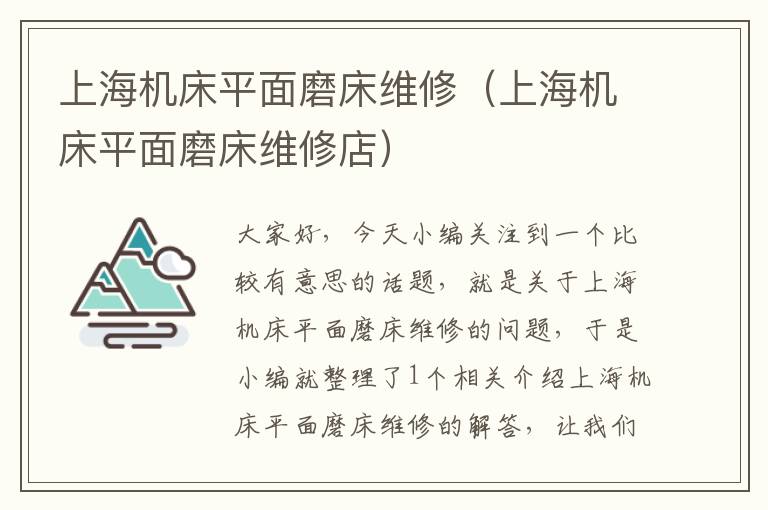 上海机床平面磨床维修(上海机床平面磨床维修店)