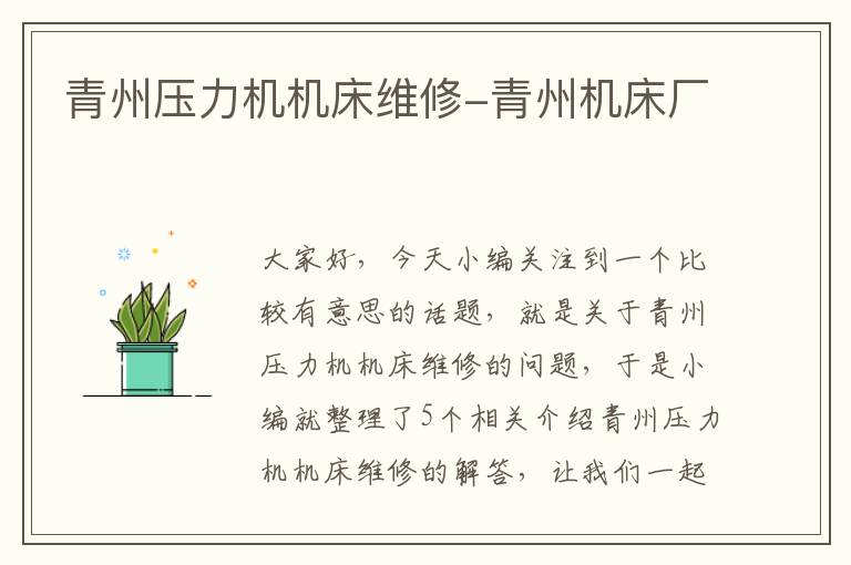 青州压力机机床维修-青州机床厂