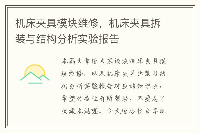 机床夹具模块维修,机床夹具拆装与结构分析实验报告