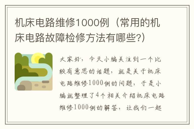 机床电路维修1000例(常用的机床电路故障检修方法有哪些?)