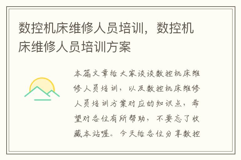 数控机床维修人员培训,数控机床维修人员培训方案