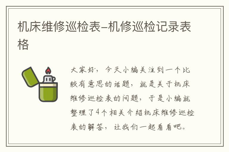 机床维修巡检表-机修巡检记录表格