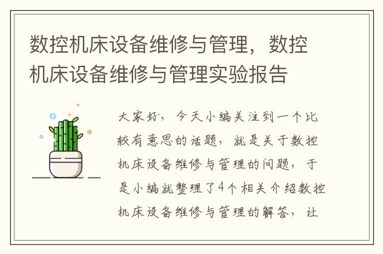 数控机床设备维修与管理,数控机床设备维修与管理实验报告