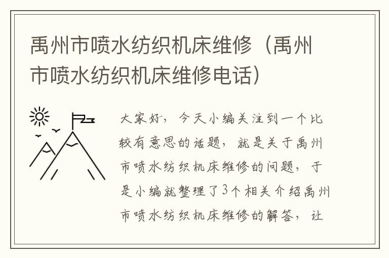禹州市喷水纺织机床维修(禹州市喷水纺织机床维修电话)