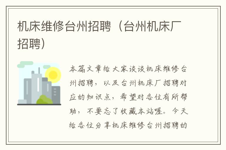 机床维修台州招聘(台州机床厂招聘)