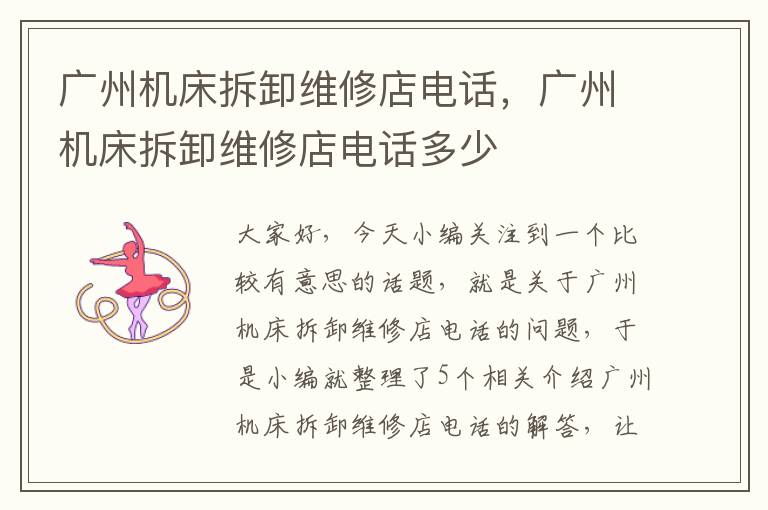 广州机床拆卸维修店电话，广州机床拆卸维修店电话多少