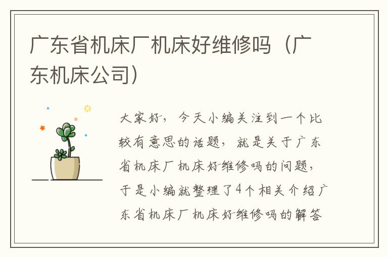 广东省机床厂机床好维修吗(广东机床公司)