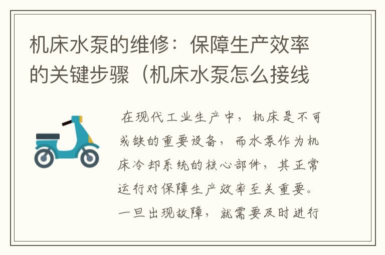 机床水泵的维修:保障生产效率的关键步骤(机床水泵怎么接线)