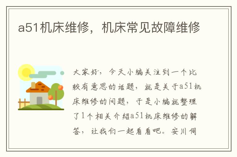 a51机床维修,机床常见故障维修