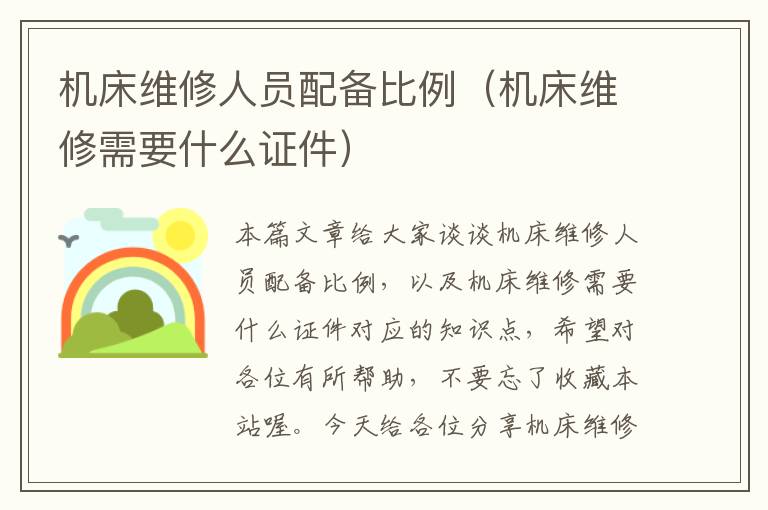 机床维修人员配备比例(机床维修需要什么证件)