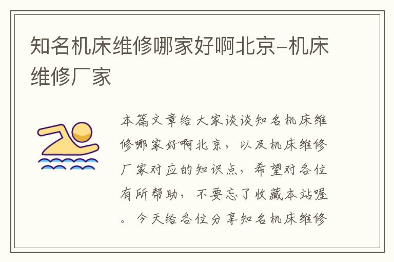 知名机床维修哪家好啊北京-机床维修厂家