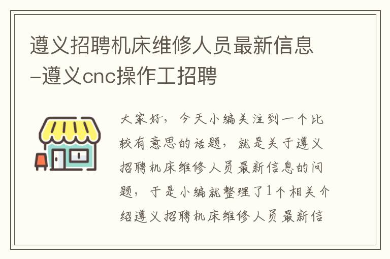 遵义招聘机床维修人员最新信息-遵义cnc操作工招聘