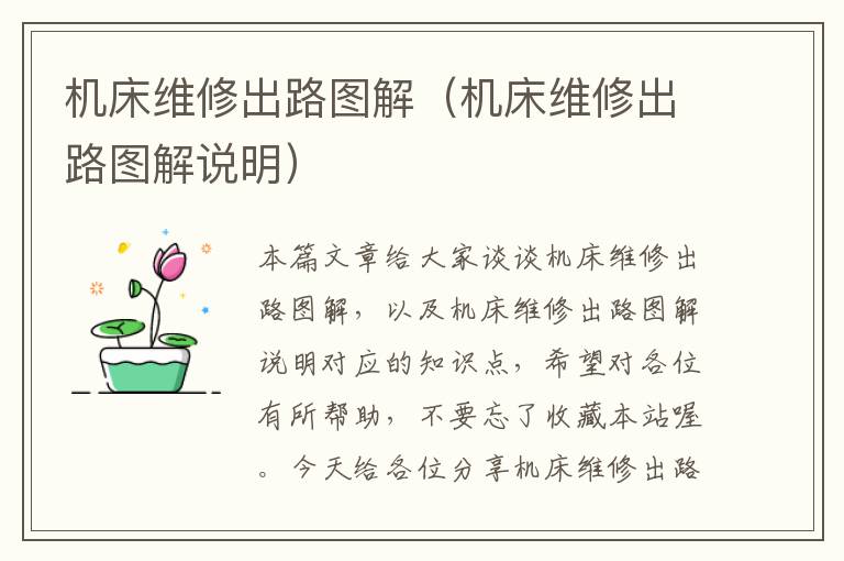 机床维修出路图解(机床维修出路图解说明)