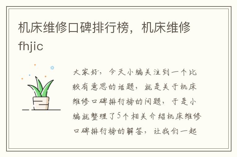 机床维修口碑排行榜，机床维修fhjic