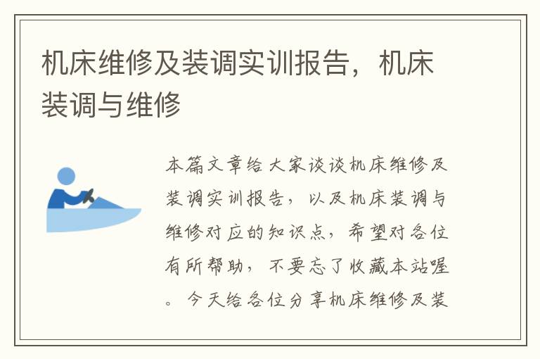 机床维修及装调实训报告,机床装调与维修
