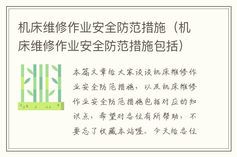 机床维修作业安全防范措施(机床维修作业安全防范措施包括)