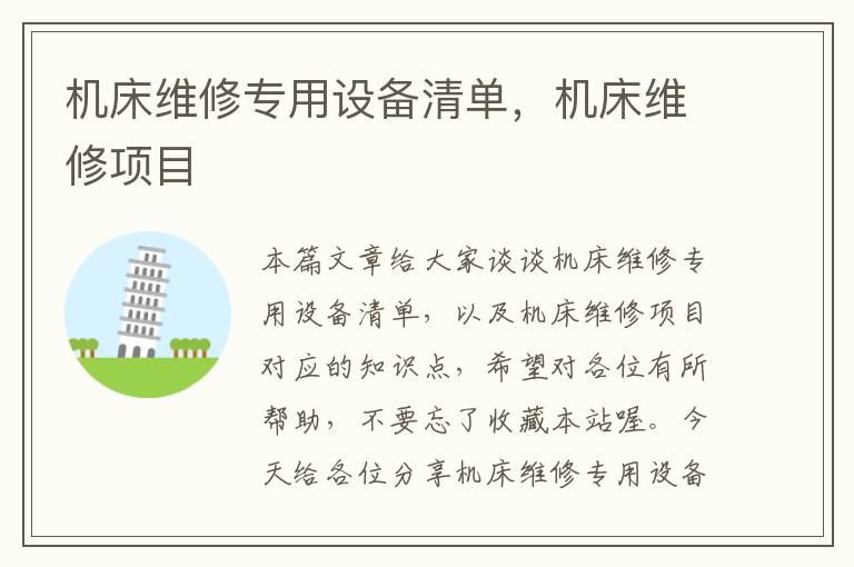 机床维修专用设备清单,机床维修项目