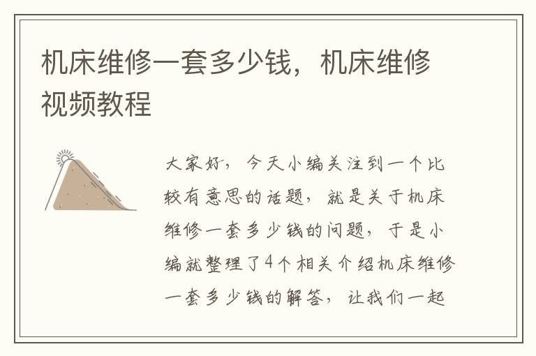 机床维修一套多少钱,机床维修视频教程