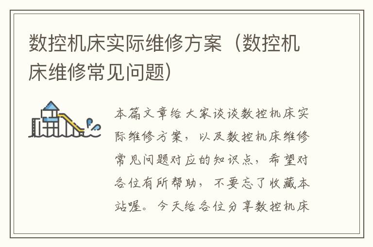 数控机床实际维修方案(数控机床维修常见问题)