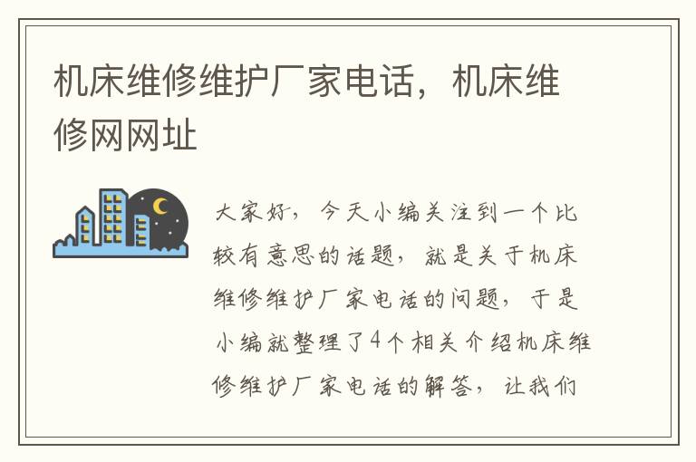 机床维修维护厂家电话,机床维修网网址