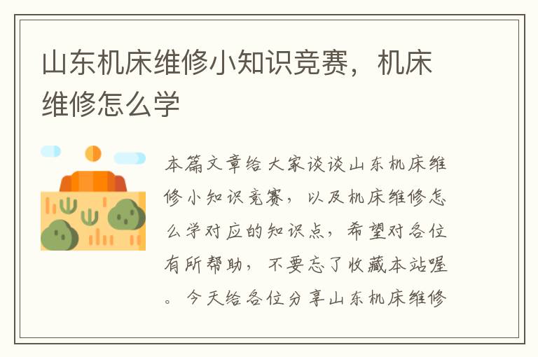 山东机床维修小知识竞赛,机床维修怎么学