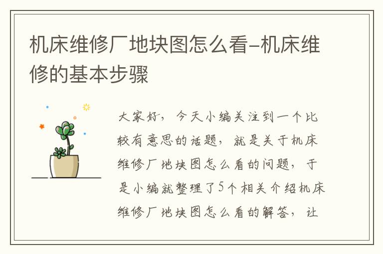 机床维修厂地块图怎么看-机床维修的基本步骤