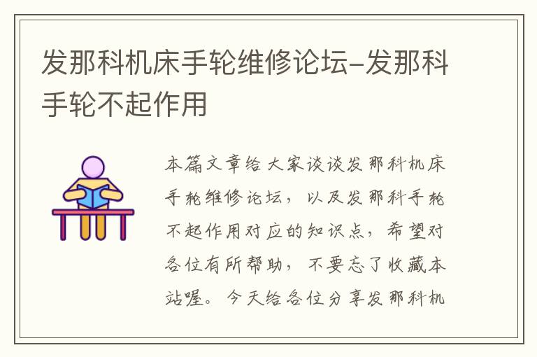 发那科机床手轮维修论坛-发那科手轮不起作用