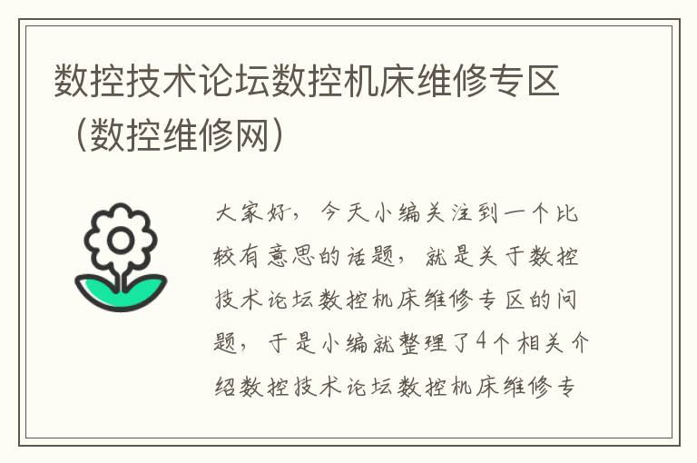 数控技术论坛数控机床维修专区(数控维修网)