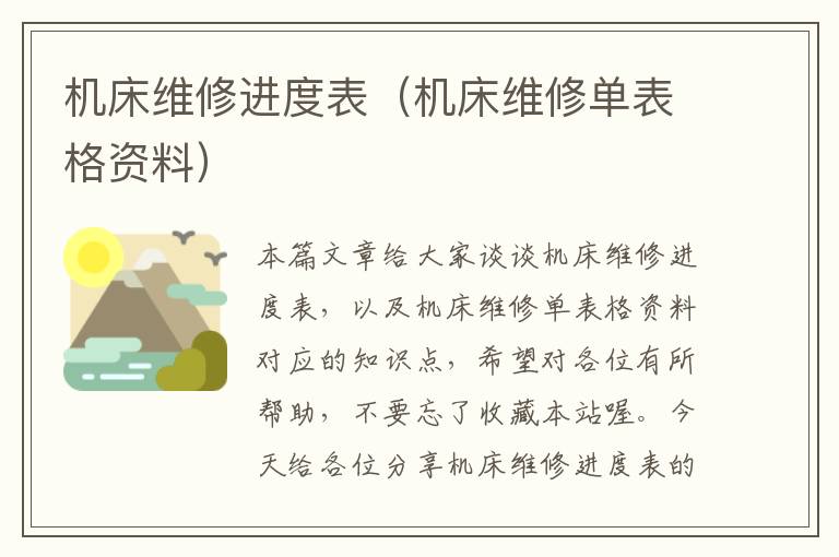 机床维修进度表(机床维修单表格资料)