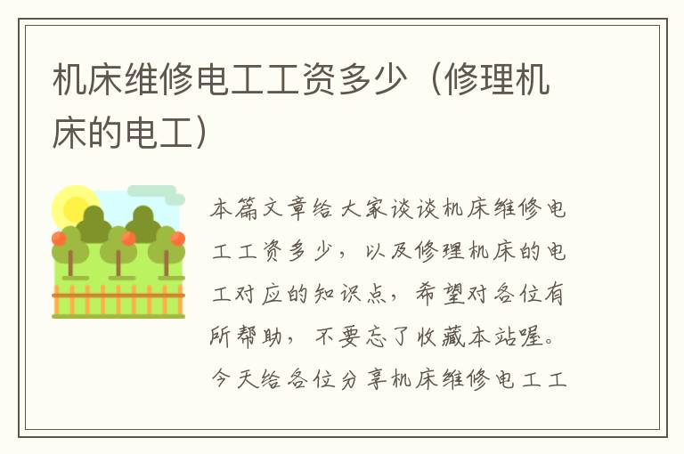 机床维修电工工资多少(修理机床的电工)