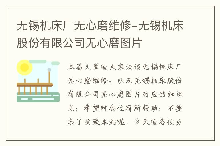 无锡机床厂无心磨维修-无锡机床股份有限公司无心磨图片
