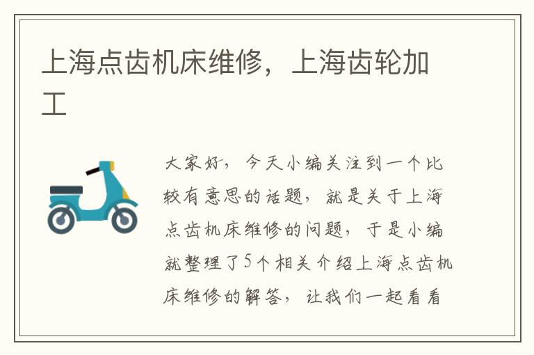 上海点齿机床维修,上海齿轮加工