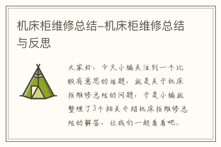 机床柜维修总结-机床柜维修总结与反思