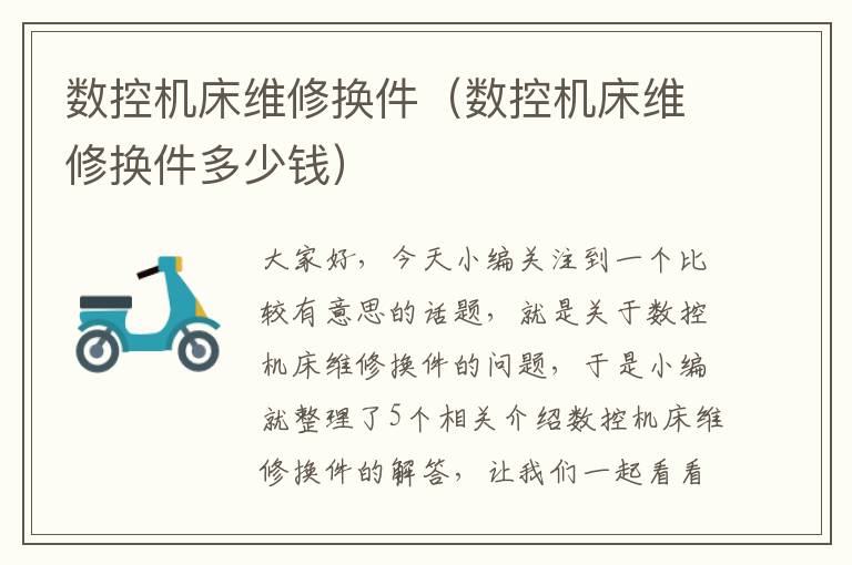 数控机床维修换件(数控机床维修换件多少钱)